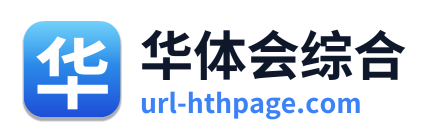 华体会综合